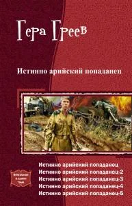 Обложка Истинно арийский попаданец. Книга 1-5
