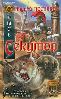 Обложка Секутор