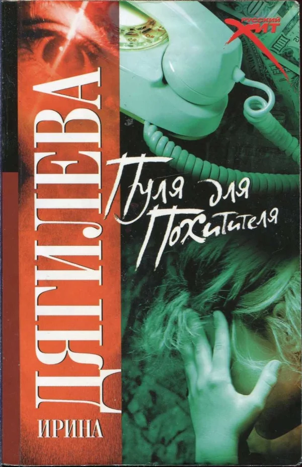 Обложка Пуля для похитителя