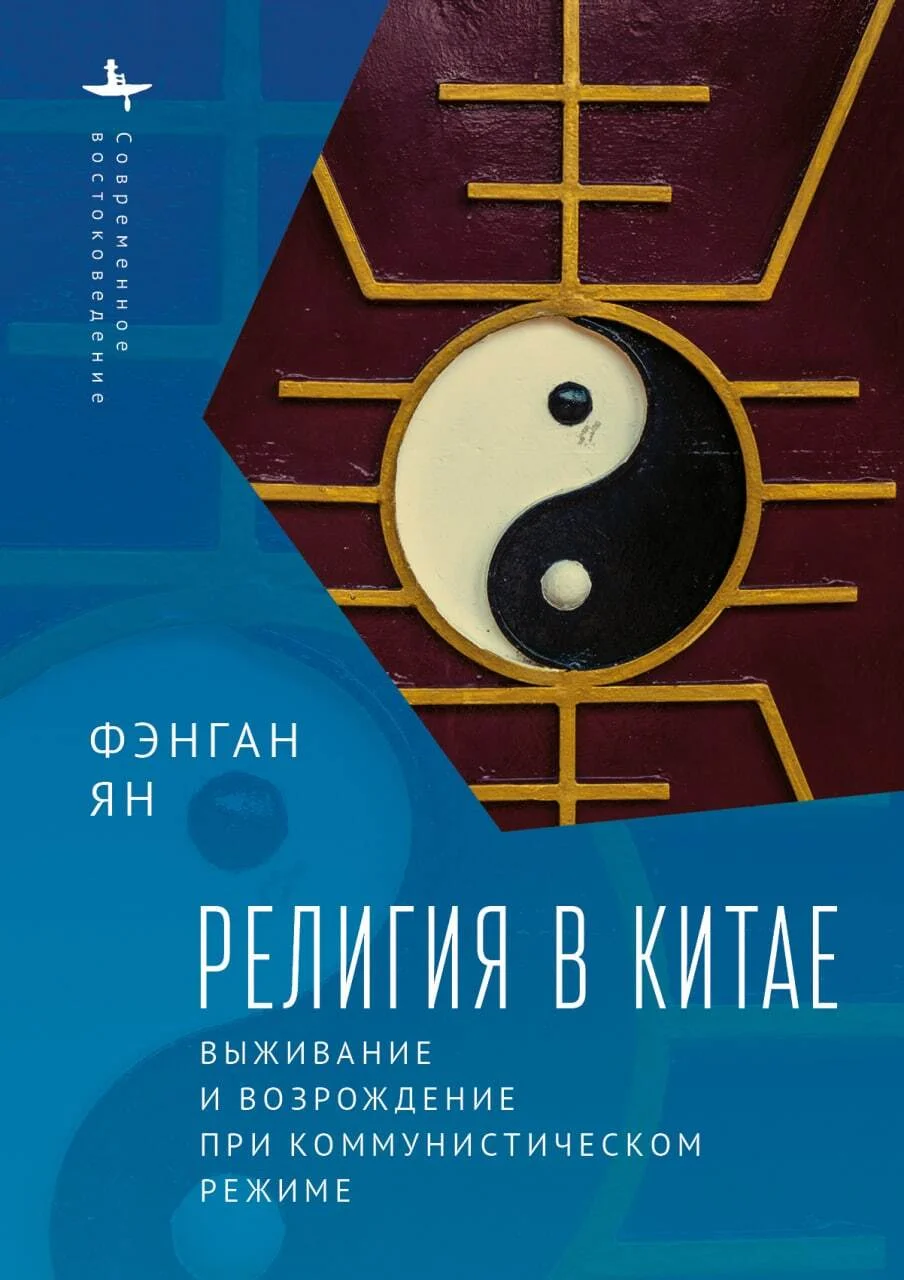 Обложка Религия в Китае. Выживание и возрождение при коммунистическом режиме