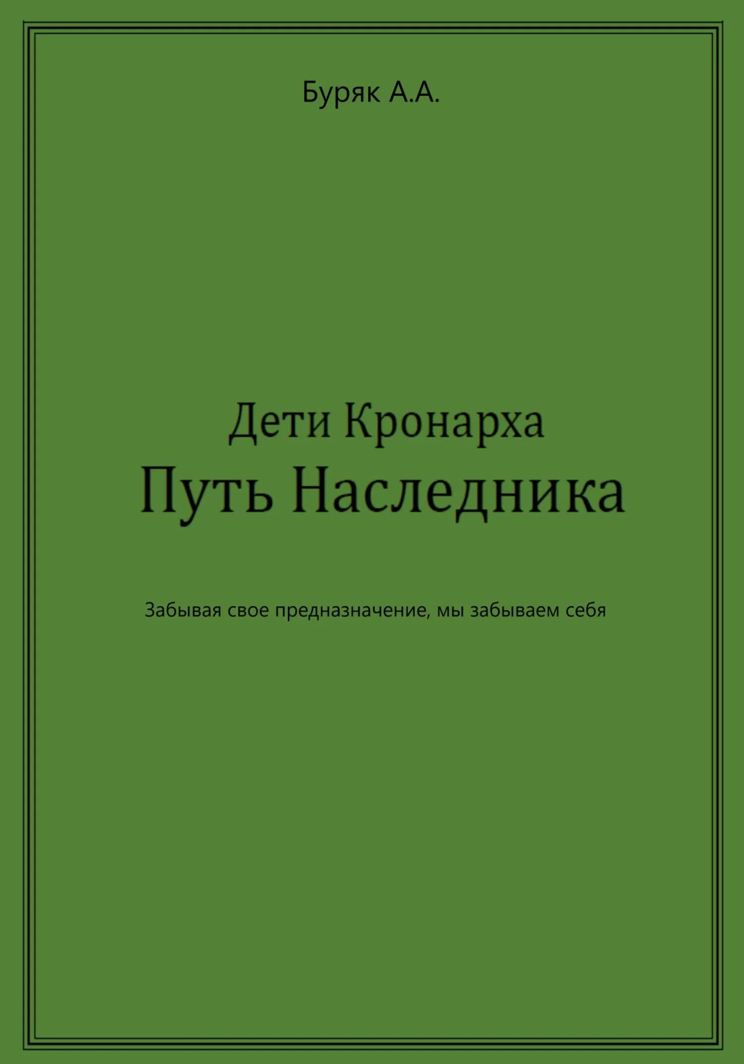 Обложка Дети Кронарха. Путь Наследника