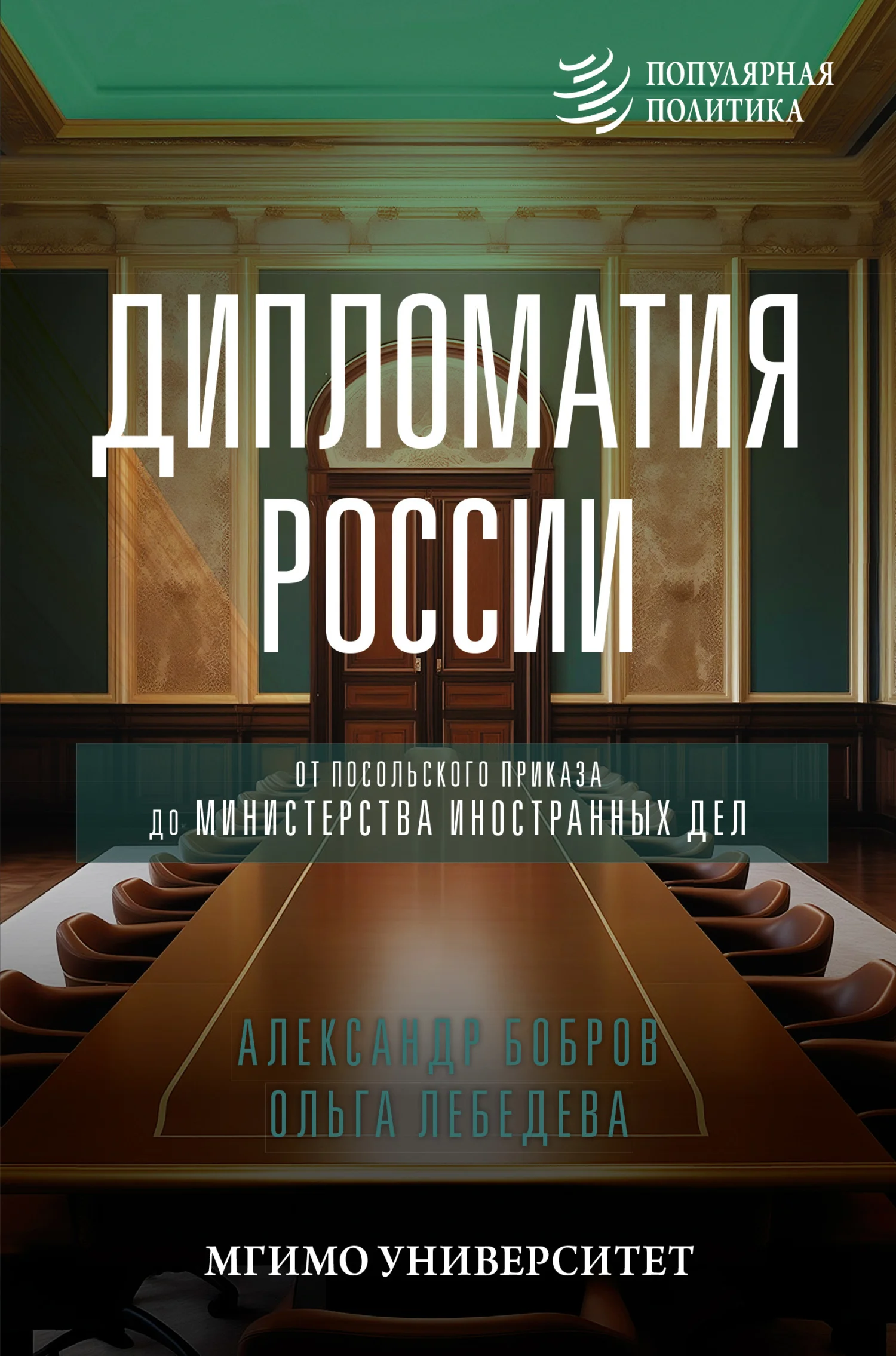 Обложка Дипломатия России. От Посольского приказа до Министерства иностранных дел