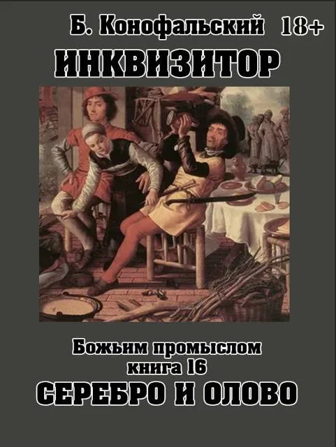 Обложка Божьим промыслом. Серебро и олово