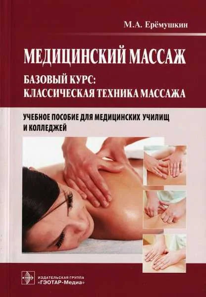 Обложка Медицинский массаж. Базовый курс: классическая техника массажа
