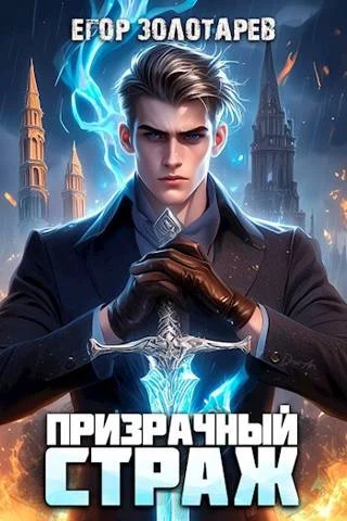 Обложка Призрачный страж 1