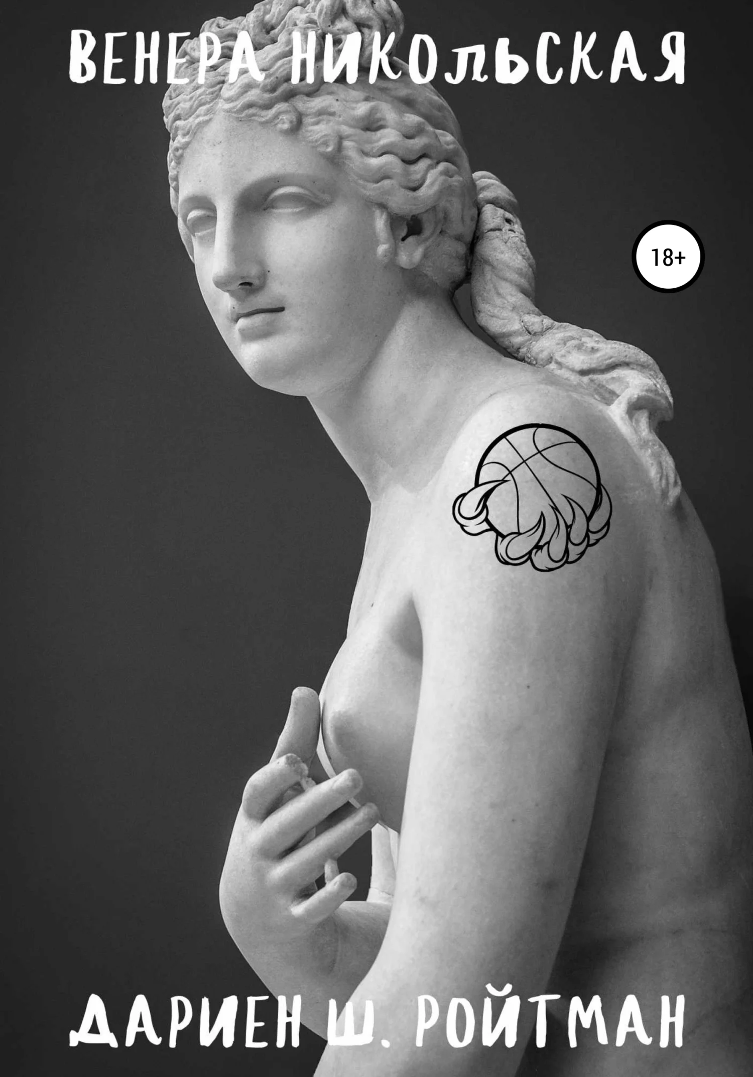 Обложка Венера Никольская