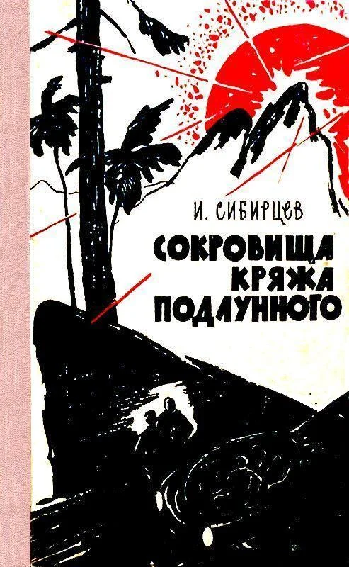 Обложка Сокровища Кряжа Подлунного