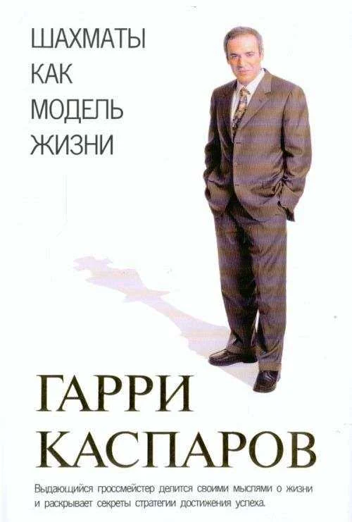 Обложка Шахматы как модель жизни