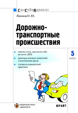 Обложка Дорожно-транспортные происшествия