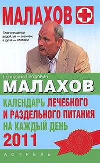 Обложка Календарь лечебного и раздельного питания на каждый день 2011 года