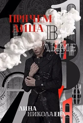 Обложка Прячем лица в дыме