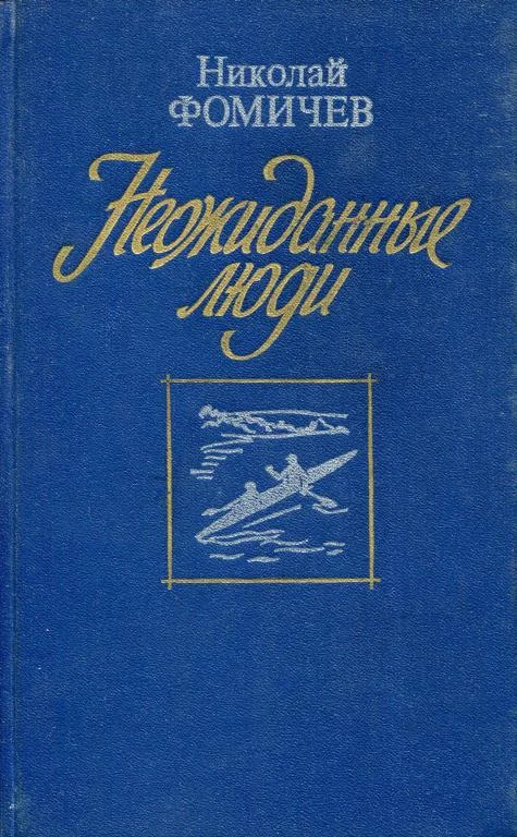 Обложка Неожиданные люди