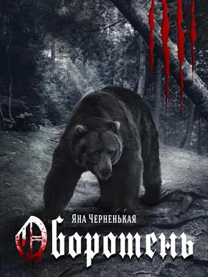 Обложка Оборотень (Приквел к Крестной дочери)