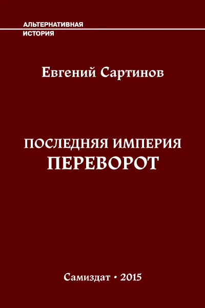 Обложка Переворот