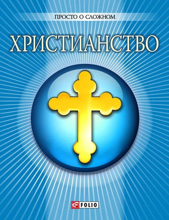 Обложка Христианство