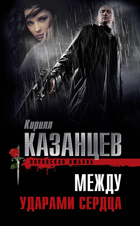 Обложка Между ударами сердца