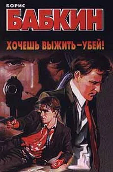 Обложка Хочешь выжить - убей!