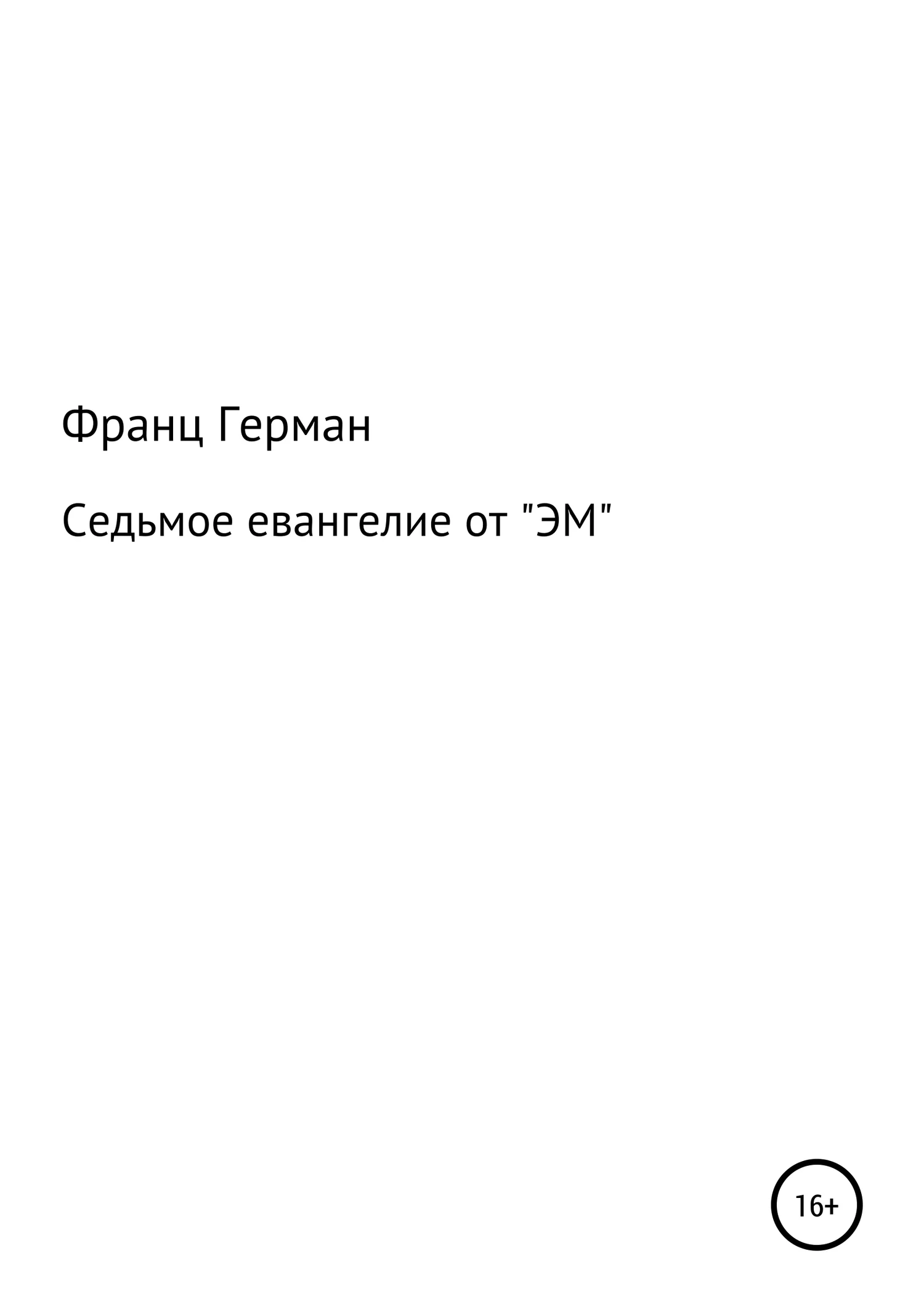 Обложка Седьмое евангелие от «ЭМ»