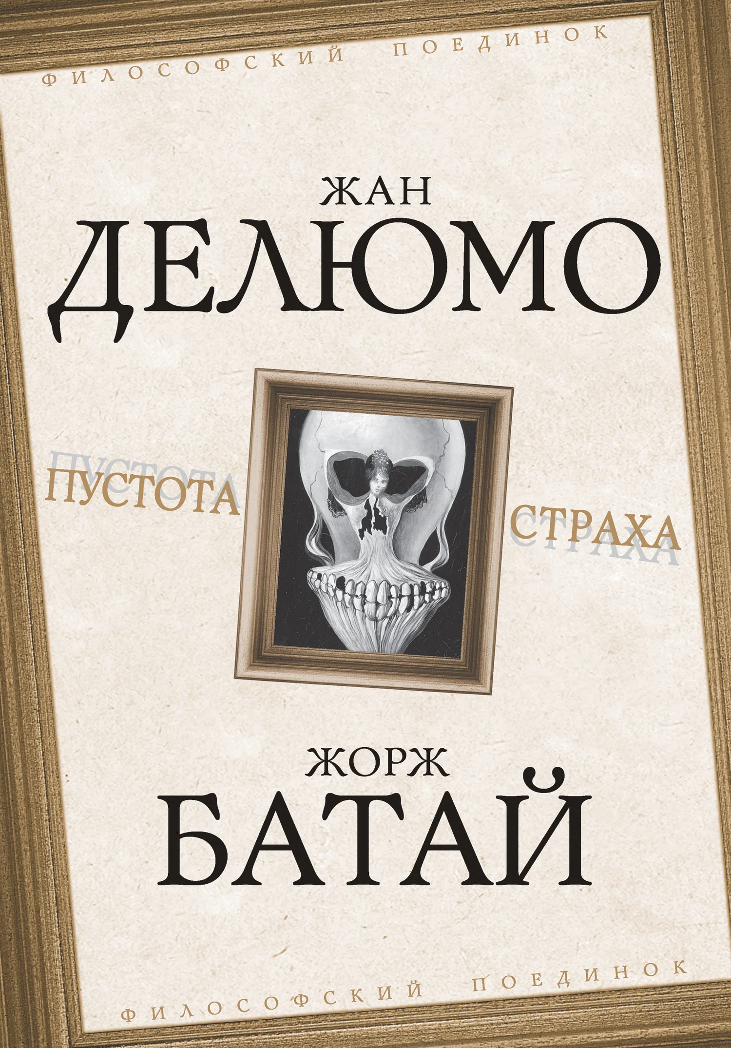 Обложка Пустота страха