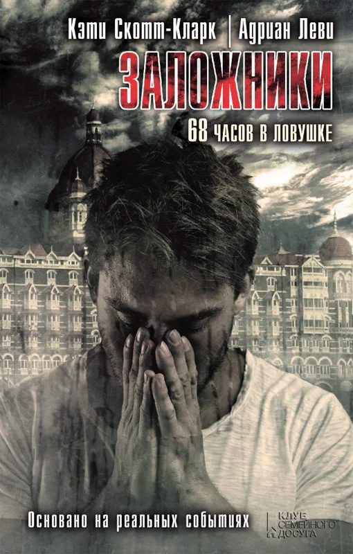 Обложка Заложники. 68 часов в ловушке