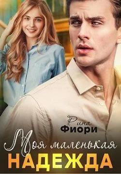 Обложка Моя маленькая Надежда