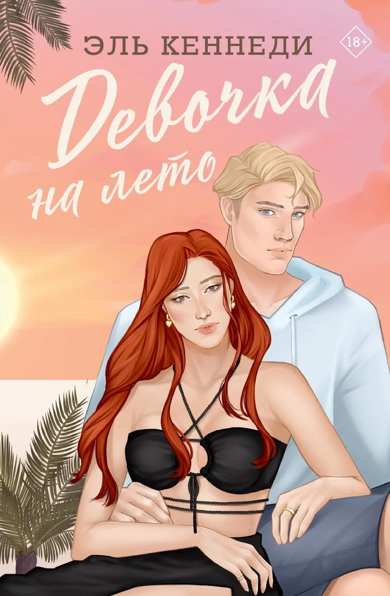 Обложка Девочка на лето