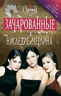 Обложка Наследие Мерлина