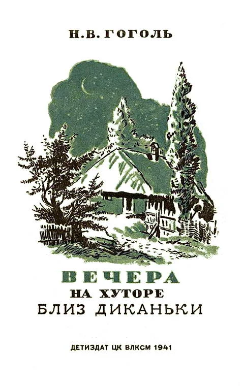 Обложка Вечера на хуторе близ Диканьки