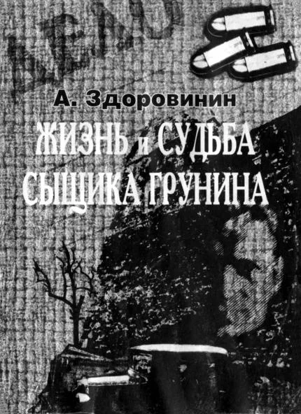 Обложка Жизнь и судьба сыщика Грунина