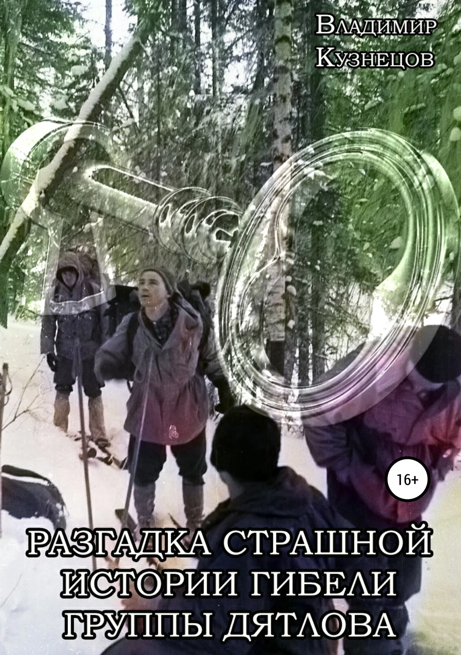 Обложка Разгадка страшной истории гибели группы Дятлова