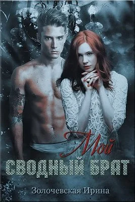 Обложка Мой сводный брат