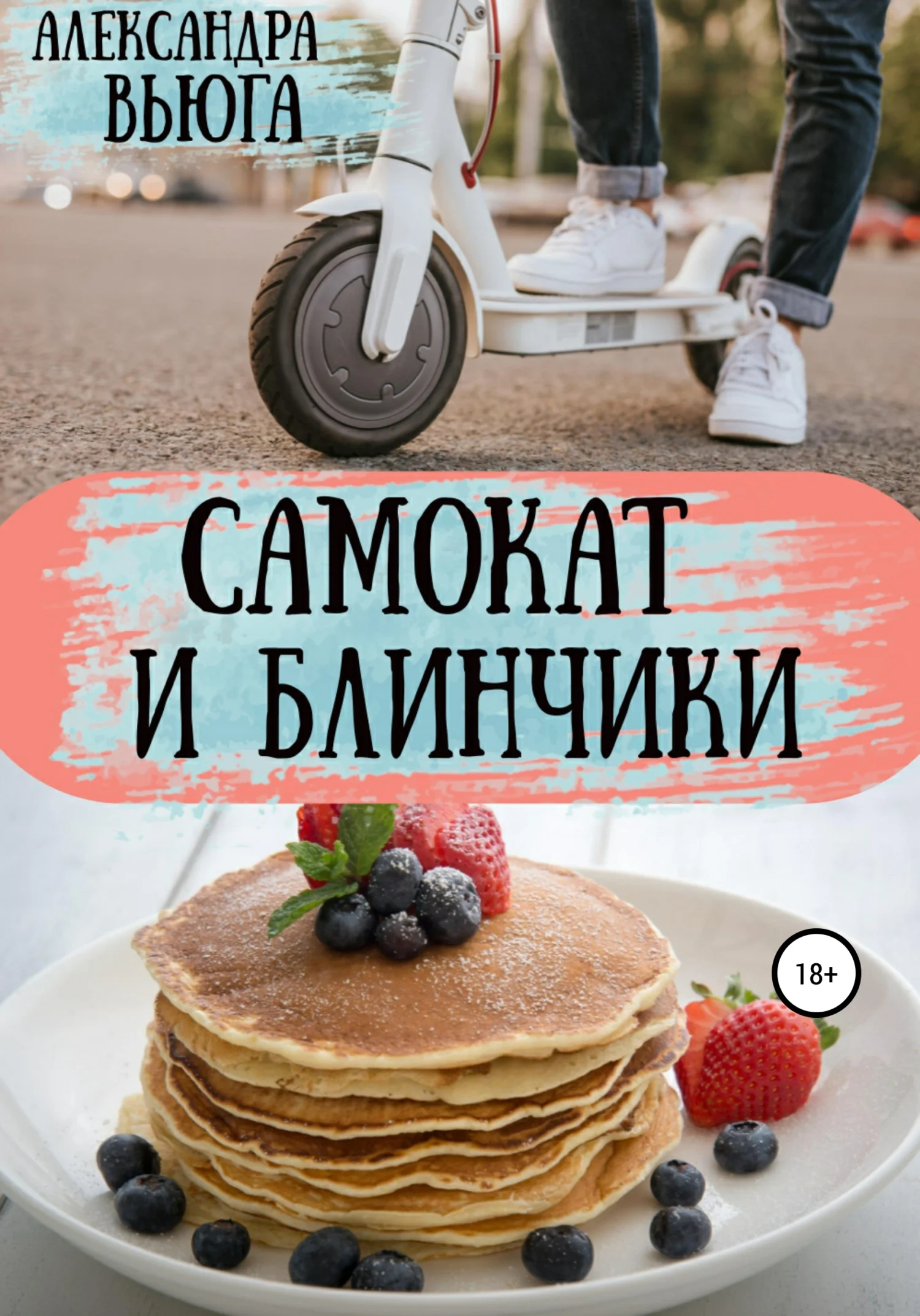 Обложка Самокат и блинчики