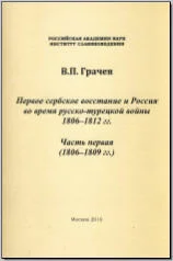 Обложка Первое сербское восстание и Россия во время русско-турецкой войны 1806-1812 гг. Часть первая (1806-1809 гг.)