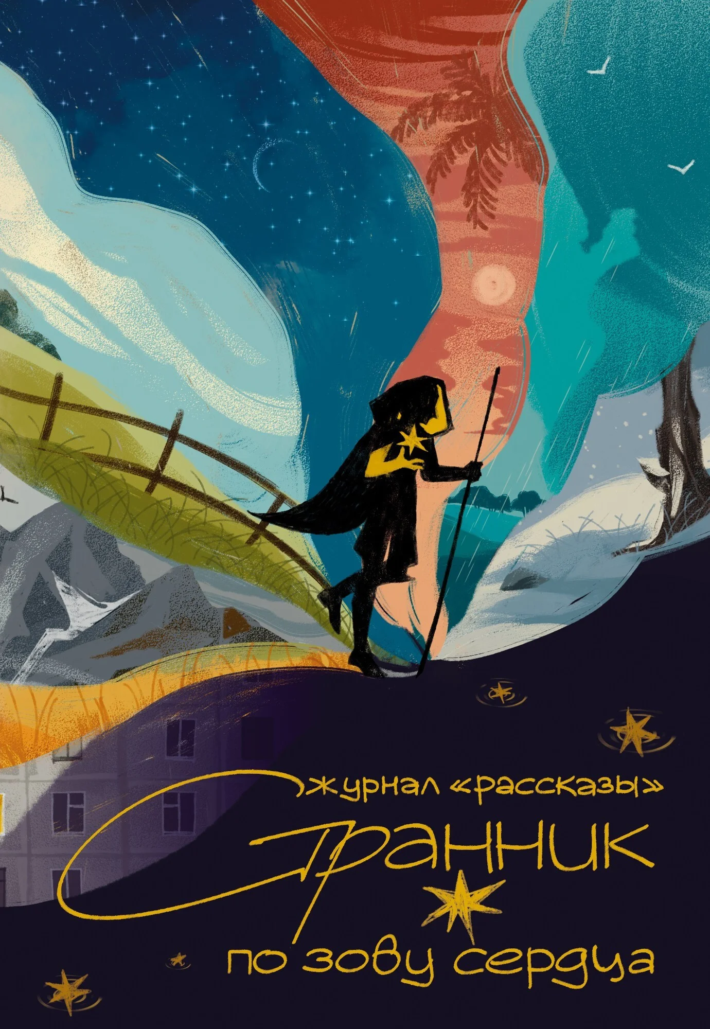 Обложка Рассказы 36. Странник по зову сердца