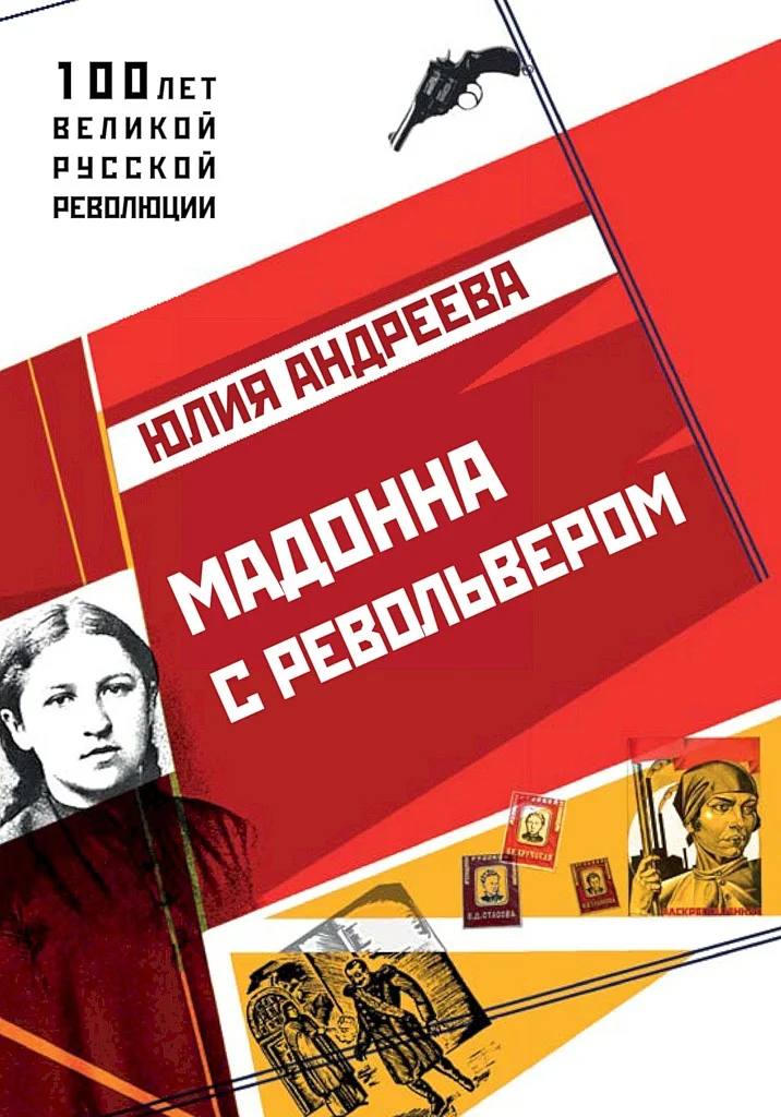 Обложка Мадонна с револьвером