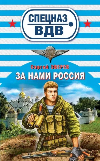 Обложка За нами Россия