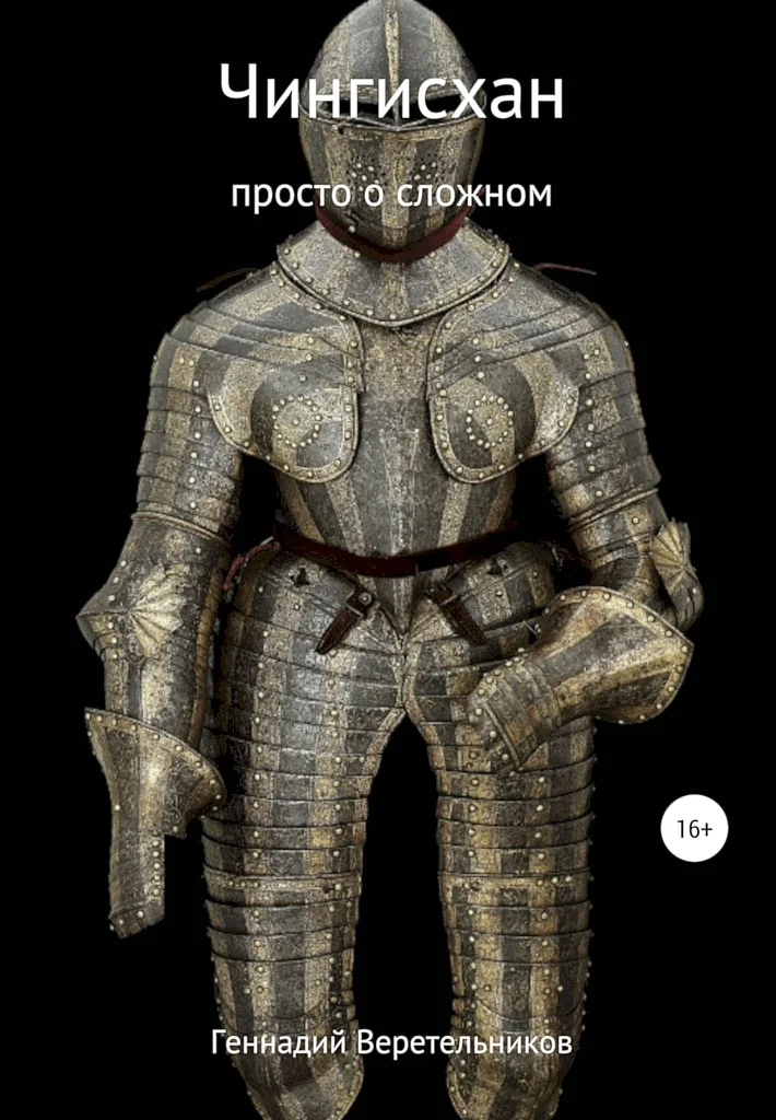 Обложка Чингисхан. Просто о сложном