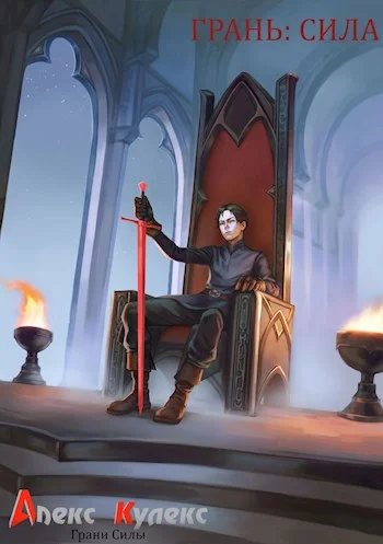 Обложка Грань: Сила