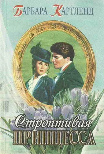 Обложка Строптивая принцесса