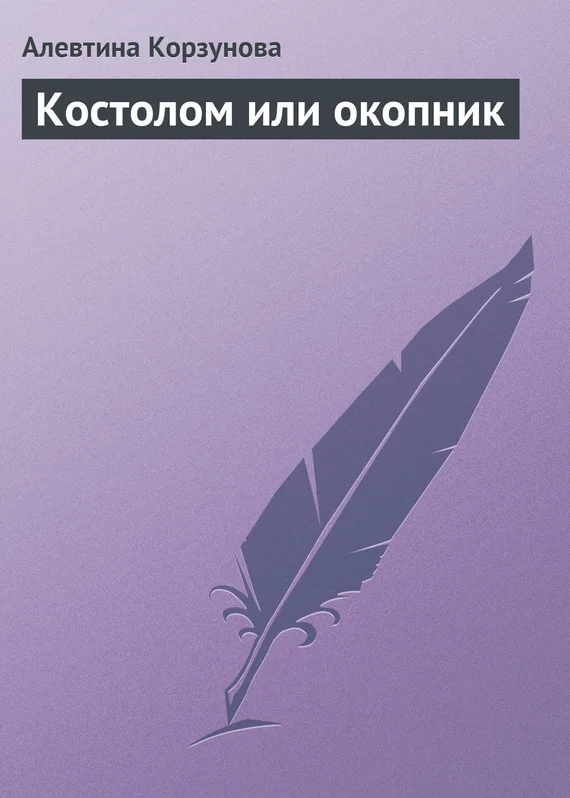 Обложка Костолом или окопник