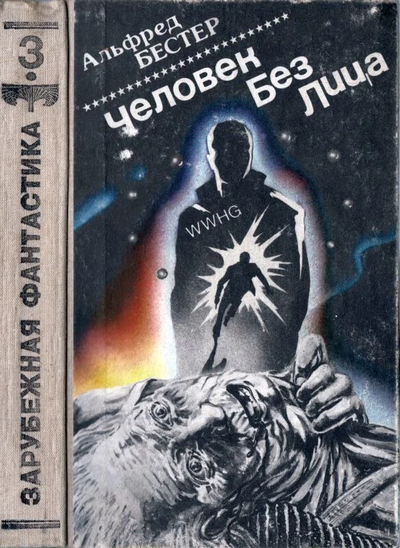 Обложка Человек без лица