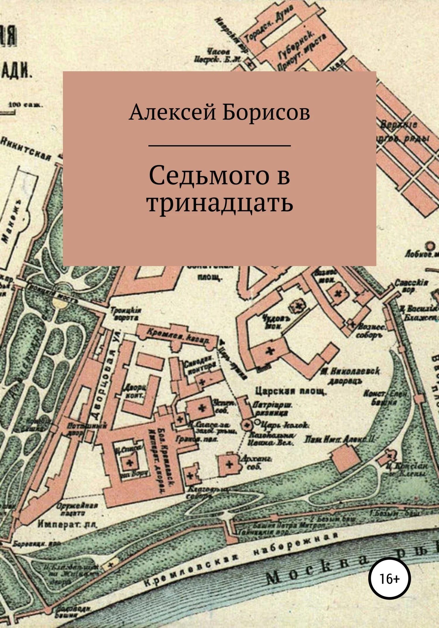 Обложка Седьмого в тринадцать
