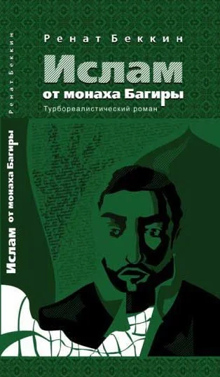 Обложка Ислам от монаха Багиры