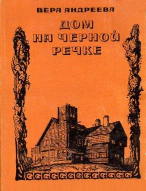 Обложка Дом на Черной речке