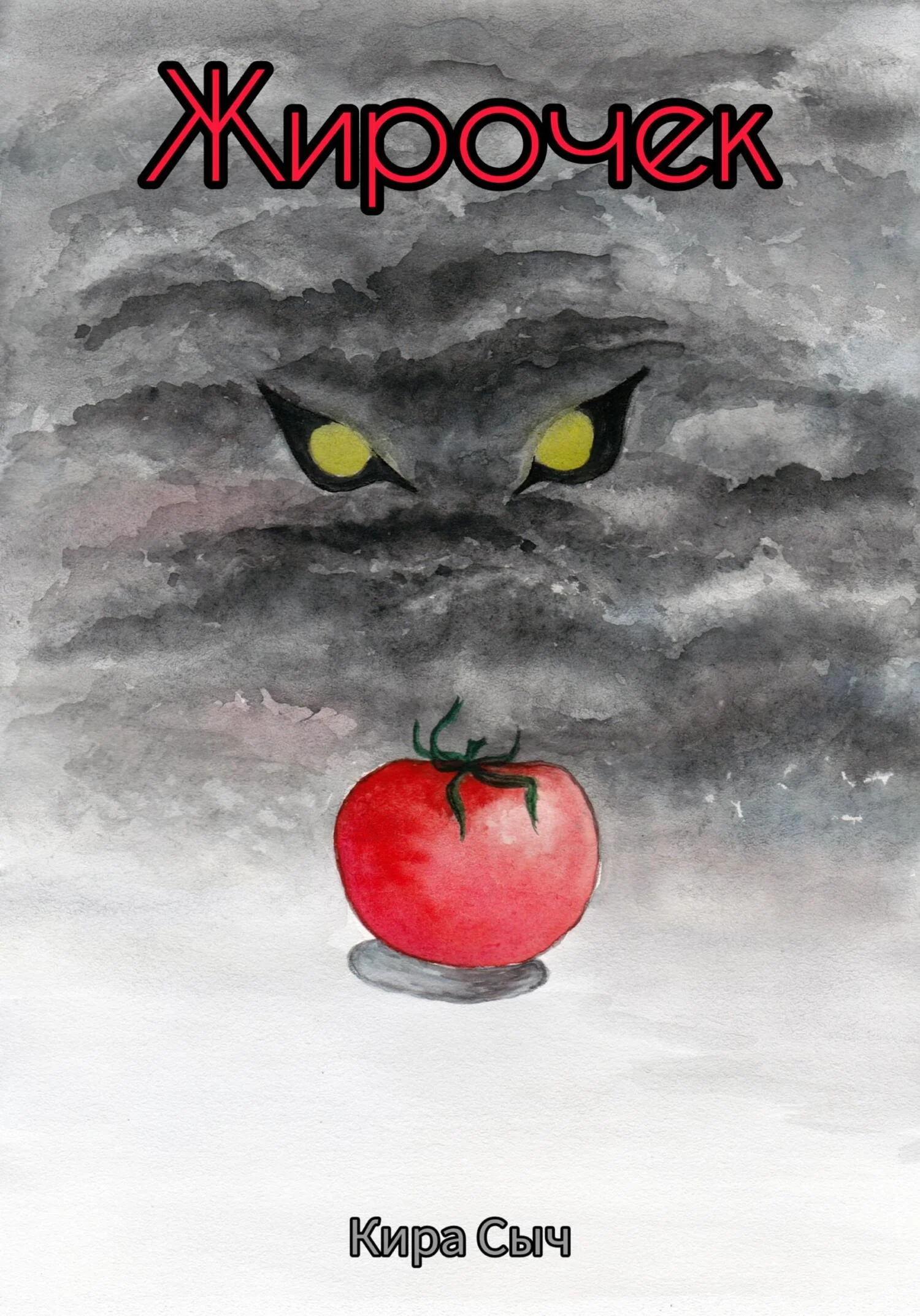 Обложка Жирочек