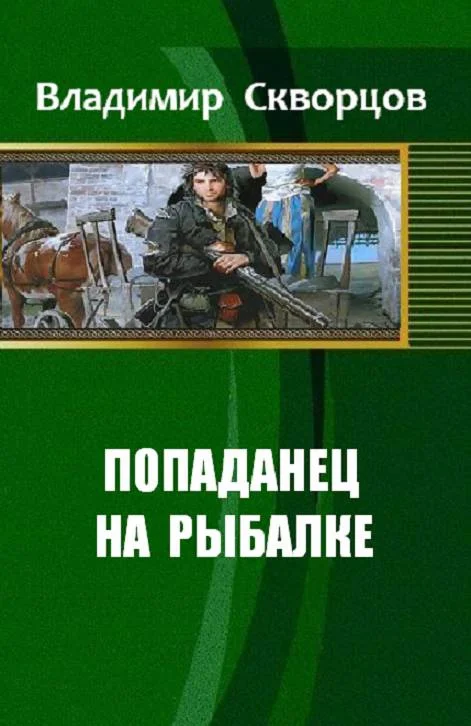 Обложка Ничего себе, сходил на рыбалку