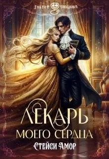 Обложка Лекарь моего сердца (СИ)