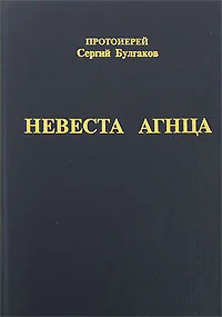 Обложка Невеста Агнца