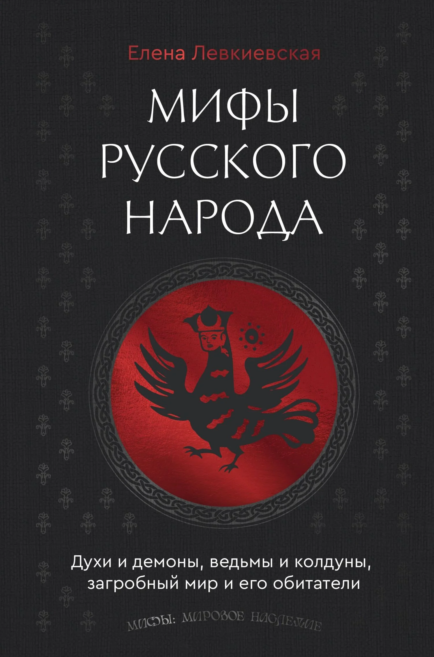 Обложка Мифы русского народа. Духи и демоны, ведьмы и колдуны, загробный мир и его обитатели