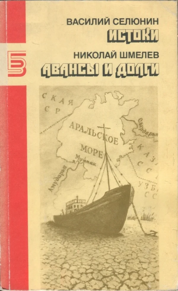 Обложка Истоки. Авансы и долги